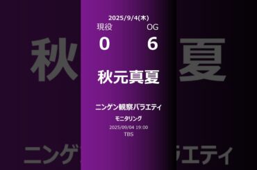 【明日の乃木坂】現役・OG 2025/09/04 #shorts #乃木坂46 【番組出演】