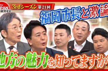 【福岡市長登場】まだまだ眠る地方の可能性に迫る！！＜3rdシーズン 第21回＞