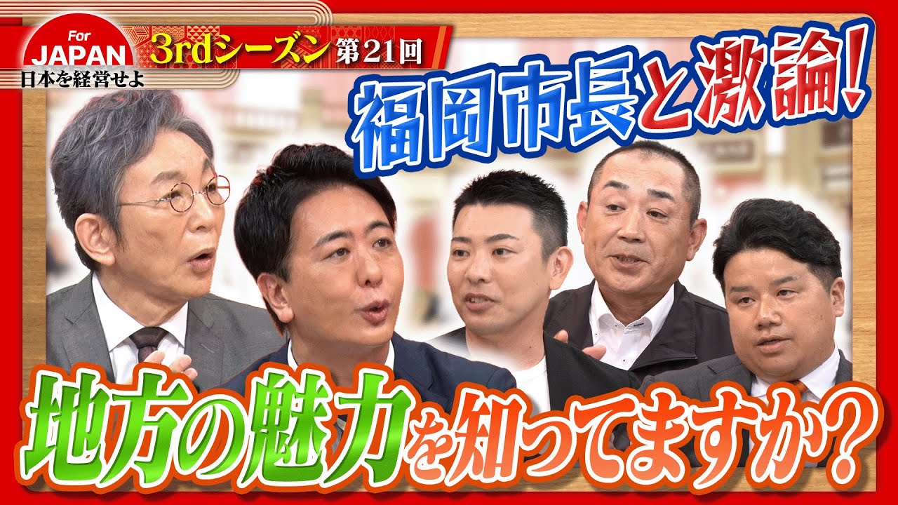【福岡市長登場】まだまだ眠る地方の可能性に迫る!!<3rdシーズン 第21回> 【福岡市長登場】まだまだ眠る地方の可能性に迫る!!<3rdシーズン 第21回>