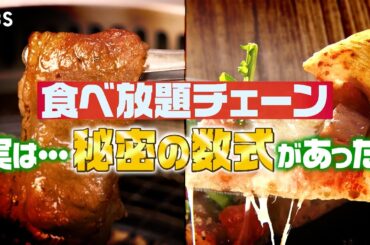 『がっちりマンデー!!』食べ放題のウラ側! 焼肉きんぐ･ピソラ! 儲かる食べ放題㊙️方程式! 9/7(日)【TBS】