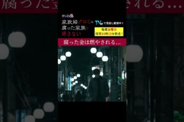 【腐った金は燃やされる】「＃家政婦クロミ」第7話より