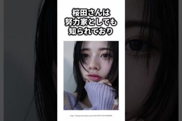 桜田ひよりの雑学 #芸能人 #プチ知識