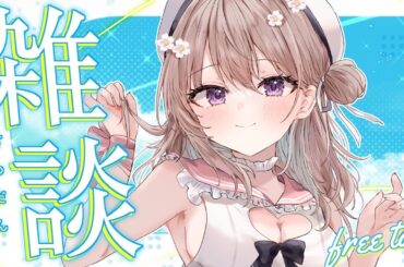 【雑談 】最近のこととか、いろいろ話したいことあるよ～！！！【＃愛沢日南 】 ＃日南オンステージ