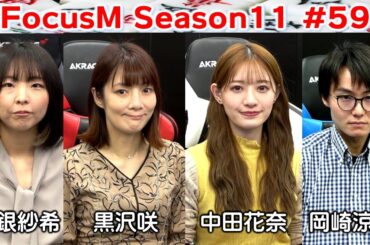 【麻雀】FocusM Season11 #59