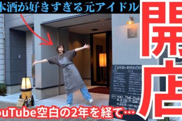 【NEW OPEN】元アイドル日本酒女子が西浅草に飲食店をオープンしちゃいました！