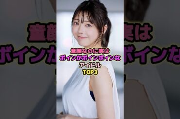 童顔なのに素晴らしいアイドルTOP3#冨里奈央 #矢作萌夏 #akb48 #乃木坂46 #アイドル