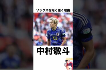 『中村敬斗』がソックスを短く履く理由 #サッカー #サッカー雑学 #サッカー解説
