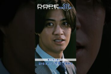 『#DOPE　麻薬取締部特捜課』俺が絶対にお前を...#髙橋海人 #中村倫也 #久間田琳加 #井浦新