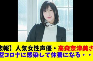 【悲報】人気女性声優・高森奈津美さん、新型コロナに感染して休養になる・・・
