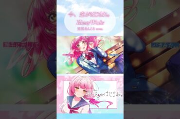 【HoneyWorks】今、恋がはじまれ。／ 恋路あんころ cover.【#歌ってみた/#VTuber】#shorts#cover#honeyworks#vtuber#今恋がはじまれ
