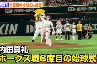 声優・内田真礼、6度目の始球式に挑戦もノーバンならず　ソフトバンク―楽天戦始球式