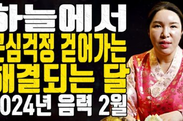 하늘에서 근심걱정 걷어가는 해결되는 달 2024년 음력 2월 - 대전점집 용한무당 점집추천 점집후기 명화당 처녀보살