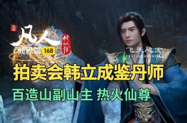 凡人修仙传仙界篇168：百造山副山主热火仙尊，韩立成鉴丹师！