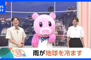 【9月3日 関東の天気】雨が地球を冷ます｜TBS NEWS DIG