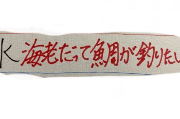 ドラマ部『海老だって鯛が釣りたい』感想動画です！！