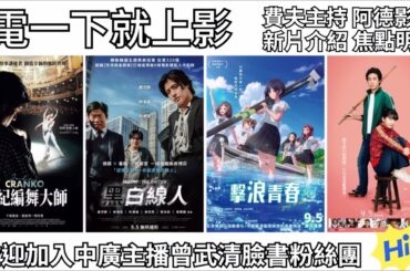 【曾武清│電一下就上影】黑白線人│世紀編舞大師│擊浪青春│塗鴉日記│永野芽郁