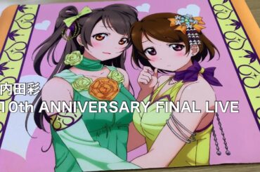 内田彩 10th ANNIVERSARY FINAL LIVEに参加します