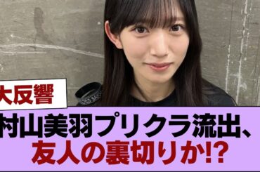 櫻坂46村山美羽プリクラの流出経路、友人の裏切りの線が濃厚 #櫻坂46 #櫻坂46の家