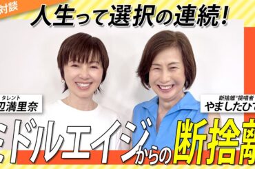 家族、暮らし、自己実現…これからの人生を整える“断捨離”＜ゲスト：渡辺満里奈さん＞