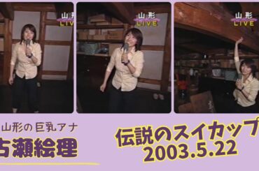 古瀬絵理 伝説のスイカップ 2003.5.22