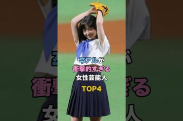 卒アルが衝撃的すぎる女性芸能人TOP4 #芸能 #雑学 #ゴシップ #菜々緒 #橋本環奈 #椿鬼奴 #生野陽子