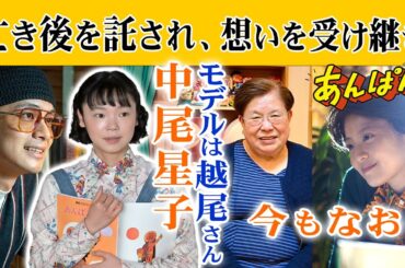 朝ドラ●あんぱん●古川琴音が最後彩る重要人物・中尾星子！やなせスタジオ社長・越尾正子さんがモデル！のぶ&嵩（今田美桜&北村匠海）の想いを今も…ＮＨＫ連続テレビ小説  やなせたかし 小松暢 アンパンマン
