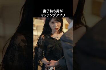 妻子持ち男がマッチングアプリ#fany_d#ショートドラマ#今、晒してますー今度は私が、晒して刻んで奪ってあげるー#Shorts