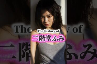 二階堂ふみの歴史
