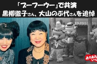 黒柳徹子さん、大山のぶ代さんをしのぶ　おかあさんといっしょ『ブーフーウー』の2ショットを公開　追悼コメントをご紹介