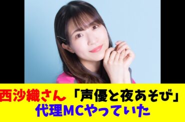 大西沙織さん、「声優と夜あそび」で代理MCやっていた