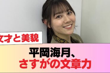【日向坂46】平岡海月、さすがの文章力 #日向坂46 #日向坂 #日向坂で会いましょう #乃木坂46 #櫻坂46