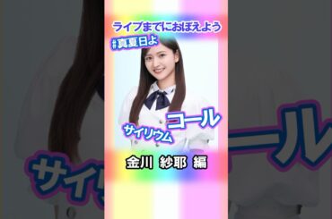 【金川紗耶】コールとサイリウム【真夏日よ】 #乃木坂46 #4期生 #真夏の全国ツアー2025神宮FINAL