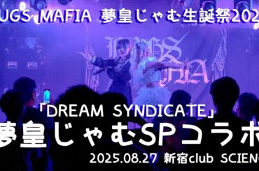 2025.08.27【夢皇じゃむ・SPコラボ】JUGS MAFIA 夢皇じゃむ生誕祭2025「DREAM SYNDICATE」：新宿club SCIENCE