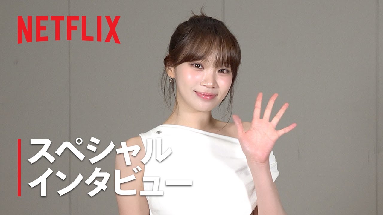 「匿名の恋人たち」主題歌 KIM CHAEWON of LE SSERAFIM スペシャルインタビュー | Netflix 「匿名の恋人たち」主題歌 KIM CHAEWON of LE SSERAFIM スペシャルインタビュー | Netflix
