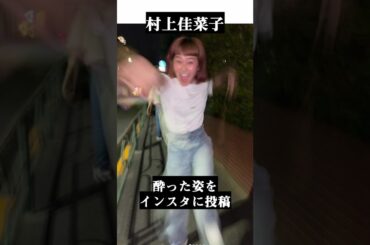 芸能人の酔っ払い衝撃写真#お酒#前田敦子#真木よう子