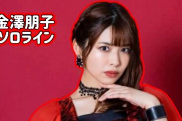 juice=juice 金澤朋子のソロライン 【ハロプロ】