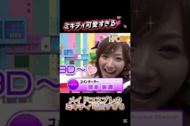 メイドコスプレのミキティが可愛すぎる💞💞 #ミキティ #藤本美貴 #亀井絵里 #ハロプロ #ハロモニ #モーニング娘 #モー娘 #加護亜依 #辻希美 #ハローモーニング #かわいい #メイド