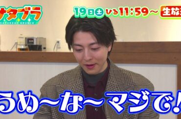 4/19(土)「サタブラ」2時間拡大SP！高杉真宙さん＆柄本時生さんが登場！HBC制作ドラマ「三笠のキングと、あと数人」の撮影裏話ほか