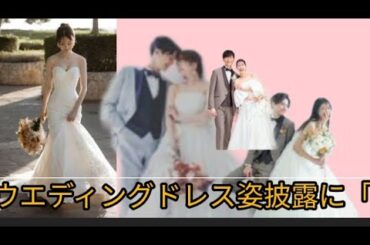 武尊と7月に結婚報告の川口葵　純白ウエディングドレス姿披露に「奇麗すぎる」「めちゃくちゃ可愛い」の声