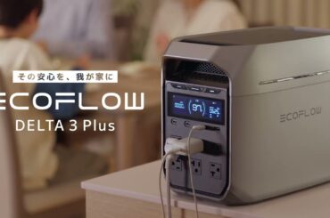 DELTA 3 Plus｜もしもに備えて安心・快適な生活を