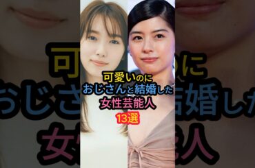 可愛いのにおじさんと結婚した女性芸能人13選#飯豊まりえ #堀北真希 #百田夏菜子