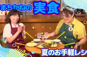 【やっと食べます】夏のお手軽レシピが美味しくでっきるっかな〜♪