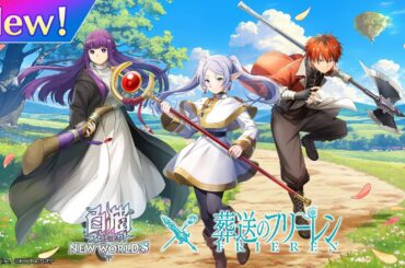 白猫プロジェクトNEW WORLD'S × アニメ『葬送のフリーレン』 PV