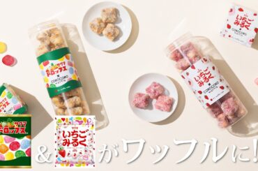 サクマドロップスといちごみるくがワッフルに！？（CV.鬼頭明里、首藤志奈）