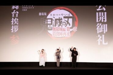 👍🔥『鬼滅の刃 無限城編 第一章 猗窩座再来』公開御礼舞台挨拶✨石田彰×中村悠一×Lynnが熱い想いを告白💖ファン感動必至‼️