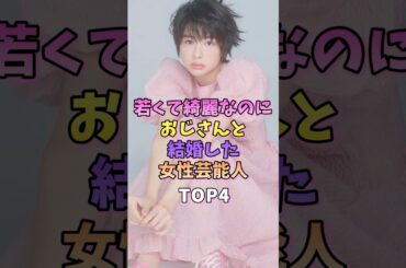 若くて綺麗なのにおじさんと結婚した女性芸能人TOP4 #芸能人 #雑学 #三船美佳 #佐久間由衣  #香椎由宇 #飯島まりえ