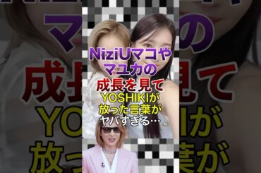 NiziUマコやマユカの成長を見てYOSHIKIが放った言葉がヤバすぎる…【KPOPアイドル】#kpop #niziu
