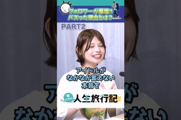 イラストでバズった理由 鹿目凛「ぺろりん先生」【俺たちの人生旅行記切り抜き】