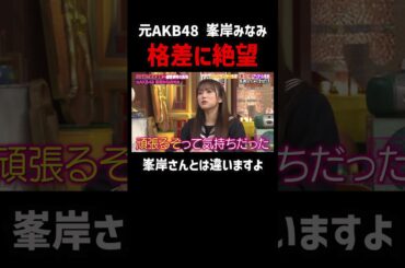元AKB 峯岸みなみアイドルとして負ける #shorts #ABEMA