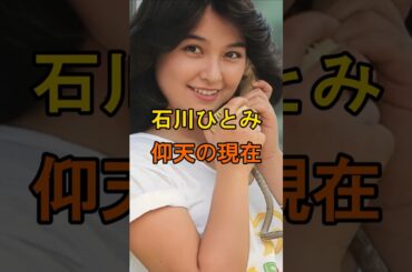 石川ひとみ　仰天の現在【有名人雑学】#shorts #現在 #芸能人 #石川ひとみ #昭和歌謡 #アイドル #あの頃 #仰天